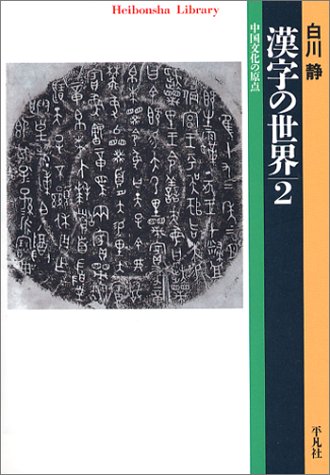 Cover image : 漢字の世界 2 (平凡社ライブラリー)