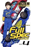 フルスペック 4 (少年マガジンコミックス) 関口 太郎