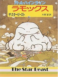 ラモックス―ザ・スタービースト (創元SF文庫 (618-8))