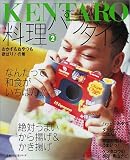 KENTARO料理パラダイス (2) (主婦の友生活シリーズ) (主婦の友生活シリーズ)