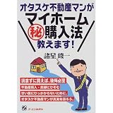 オタスケ不動産マンがマイホームマル秘購入法教えます!