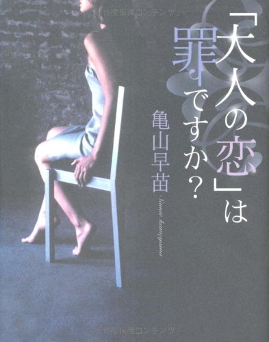 [画像：「大人の恋」は罪ですか?]