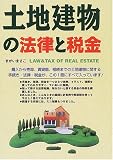 土地建物の法律と税金/