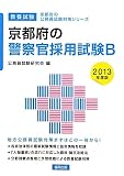 京都府の警察官採用試験B〈2013年度版〉 (京都府の公務員試験対策シリーズ)