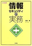 情報セキュリティの実務 (I・O BOOKS)
