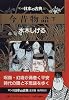 今昔物語(下)―マンガ日本の古典 (9)
