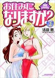 お住みになりますか? 2 (2) (マンサンコミックス)