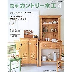 【クリックで詳細表示】簡単カントリー木工 (4) (Heart warming life series) [ムック]