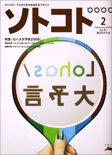 SOTOKOTO (ソトコト) 2006年 02月号