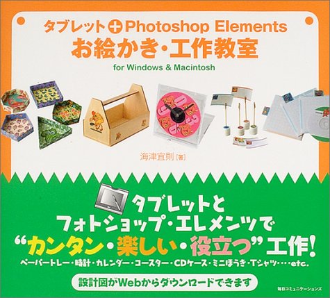 Cover image : タブレット＋Photoshop Elements お絵かき・工作教室 for Windows&Macintosh