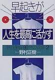 早起きが人生を最高に活かす―朝・出勤前90分の奇跡〈2〉