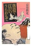 落語で江戸のうらおもて (ちくま文庫)
