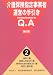 介護保険指定事業者運営の手引き―Q&A (2)