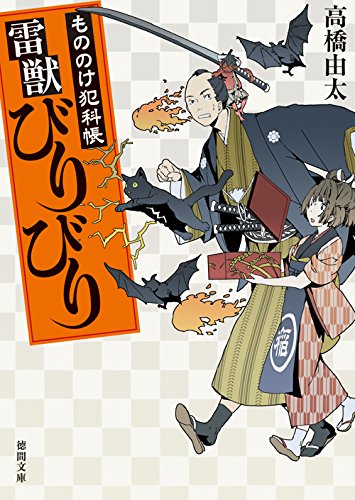 雷獣びりびり: もののけ犯科帳 (徳間文庫 た 58-4 もののけ犯科帳)