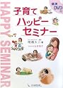 子育てハッピーセミナー―講演DVD付