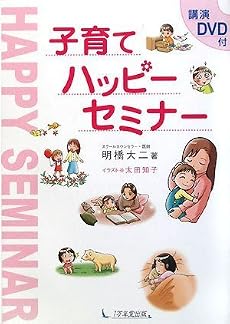 子育てハッピーセミナー―講演DVD付
