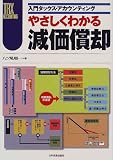 やさしくわかる減価償却 (入門タックス・アカウンティング)