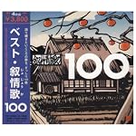 叙情歌100選