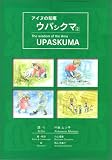 アイヌの知恵・ウパシクマ〈2〉