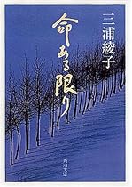命ある限り (角川文庫)