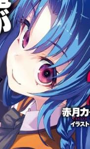 俺が生きる意味 2 放課後のリゾルト (ガガガ文庫)