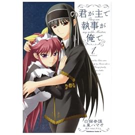 君が主で執事が俺で 1 (1) (角川コミックス・エース 164-4)