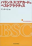 バランス・スコアカードのベストプラクティス (BEST SOLUTION)