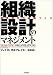 組織設計のマネジメント―競争優位の組織づくり