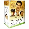 コッチ DVD-BOX 1