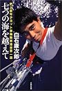 七つの海を越えて―史上最年少ヨット単独無寄港世界一周 (文春文庫)