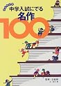 中学入試にでる名作100―最前線情報