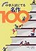 中学入試にでる名作100―最前線情報