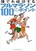 ï�Ǥ���������ե�ޥ饽��100�Υݥ���ȡ����ƥ����ʡ������Խ� (GAKKEN SPORTS BOOKS)