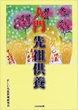 入門 先祖供養