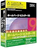 IBMホームページ・ビルダー V9 + はじめての公開サービスパック バージョンアップ版の画像