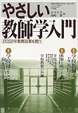 やさしい教師学入門―2002年教育改革を問う
