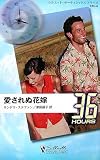 愛されぬ花嫁 (シルエット・36アワーズ)