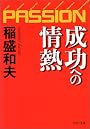 成功への情熱―PASSION (PHP文庫)
