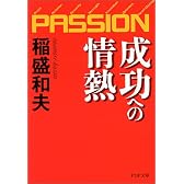 成功への情熱―PASSION (PHP文庫)