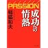 成功への情熱―PASSION (PHP文庫)