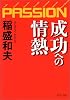 成功への情熱―PASSION (PHP文庫)