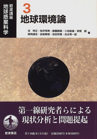 Cover image : 岩波講座 地球惑星科学〈3〉地球環境論