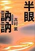 半眼訥訥 (文春文庫)