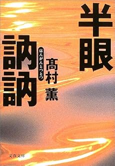 半眼訥訥 (文春文庫)