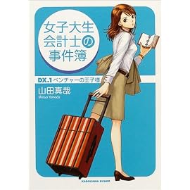 女子大生会計士の事件簿〈DX.1〉ベンチャーの王子様 (角川文庫)