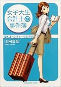 会計知識は実につかないけど、興味を持つきっかけにはなると思う。☆2.5