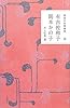 有吉佐和子・岡本かの子 (精選女性随筆集)