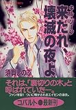来たれ、壊滅の夜よ―キル・ゾーン - 須賀 しのぶ