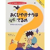 あくびやオナラはなぜでるの―呼吸や消化のはなし (ひとつの『なぜ』から広がる世界)