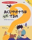 あくびやオナラはなぜでるの―呼吸や消化のはなし (ひとつの『なぜ』から広がる世界)の商品情報を見る